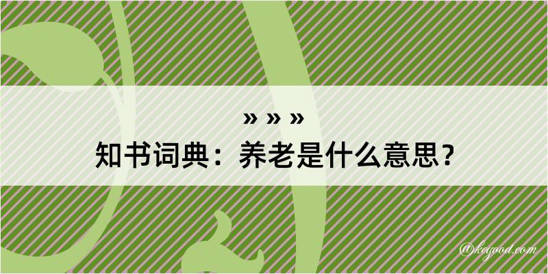 知书词典：养老是什么意思？