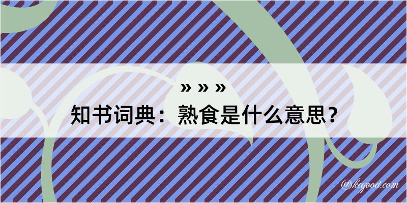 知书词典：熟食是什么意思？