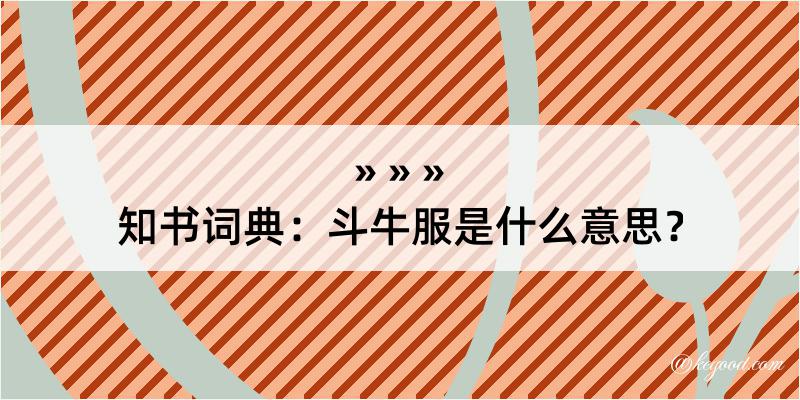 知书词典：斗牛服是什么意思？