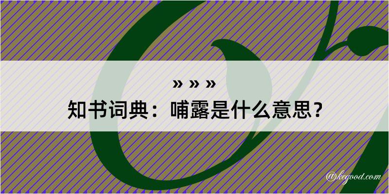 知书词典：哺露是什么意思？