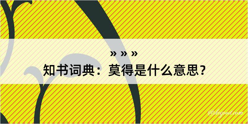 知书词典：莫得是什么意思？