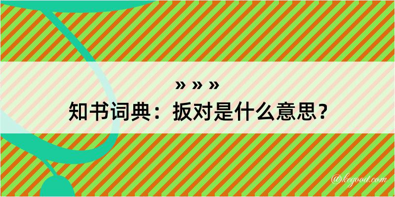 知书词典：扳对是什么意思？