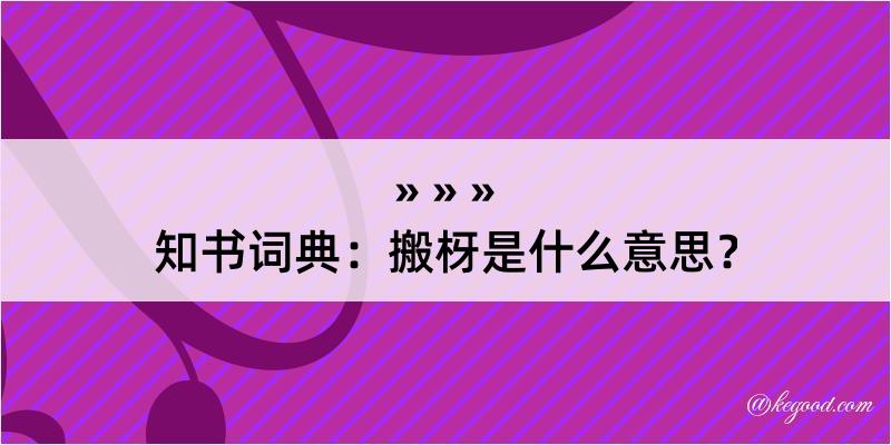 知书词典：搬枒是什么意思？