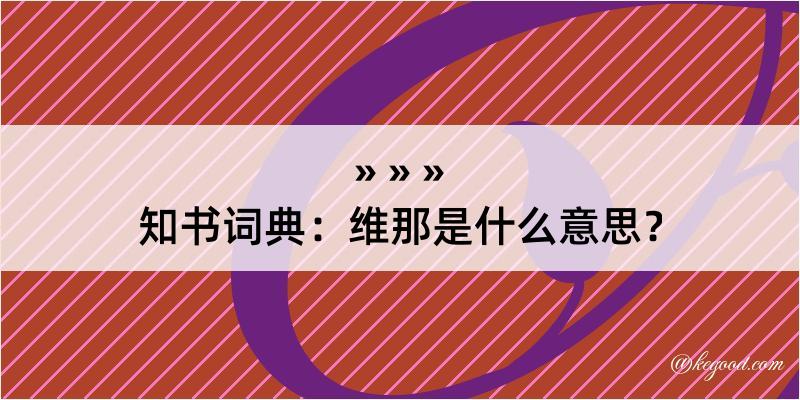 知书词典：维那是什么意思？