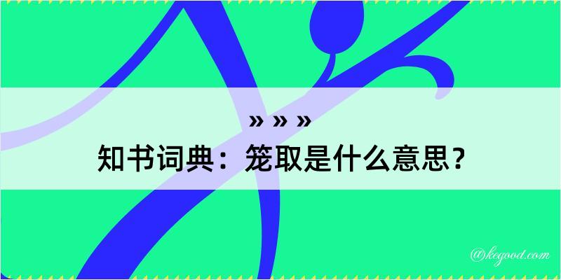 知书词典：笼取是什么意思？