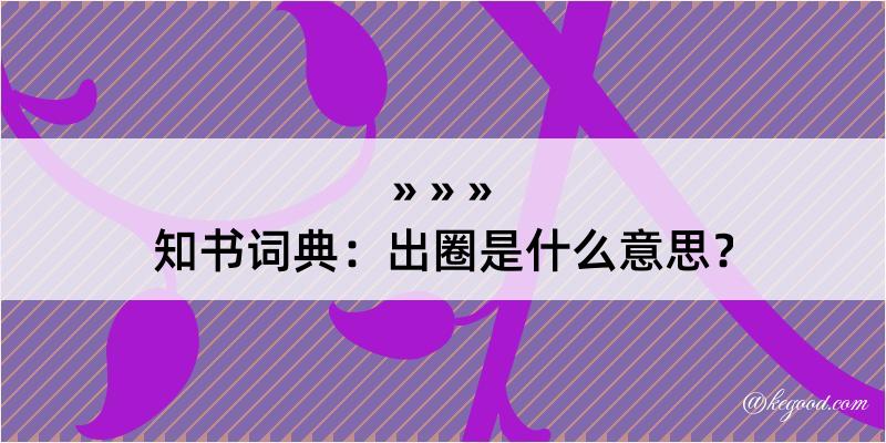 知书词典：出圈是什么意思？