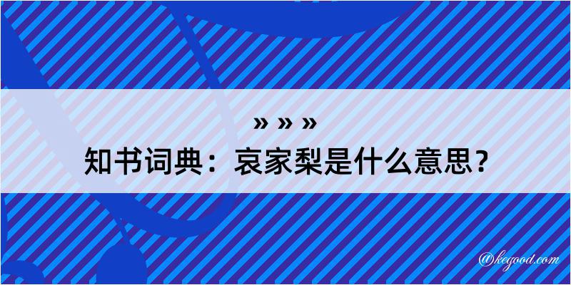 知书词典：哀家梨是什么意思？