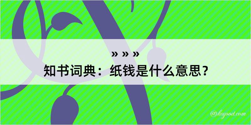 知书词典：纸钱是什么意思？