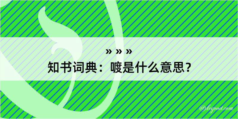 知书词典：喥是什么意思？