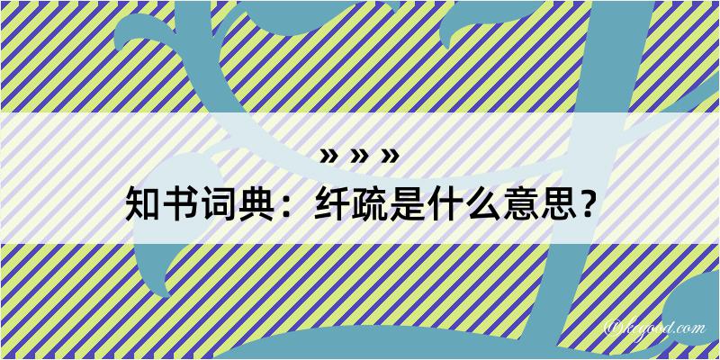 知书词典：纤疏是什么意思？