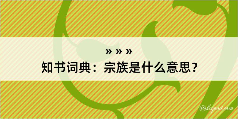 知书词典：宗族是什么意思？