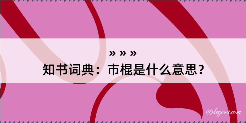 知书词典：市棍是什么意思？