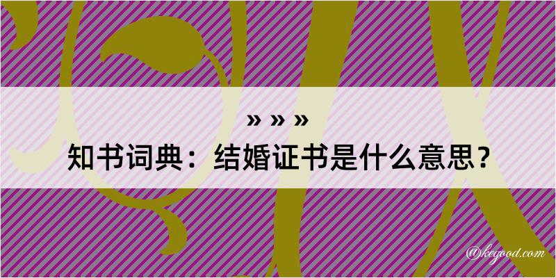 知书词典：结婚证书是什么意思？