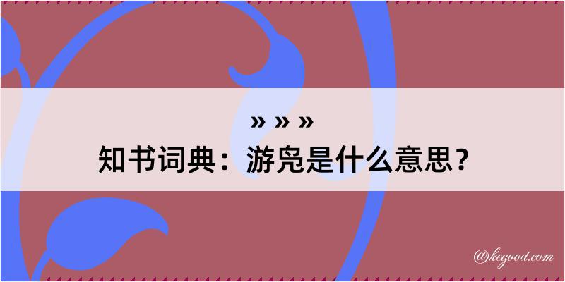 知书词典：游凫是什么意思？