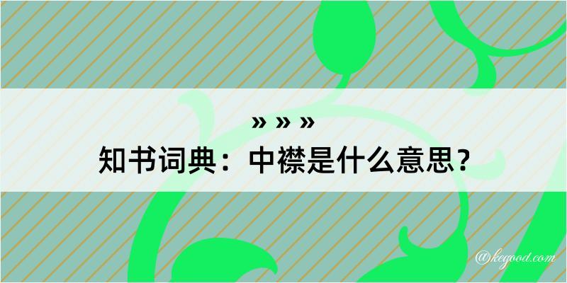 知书词典：中襟是什么意思？