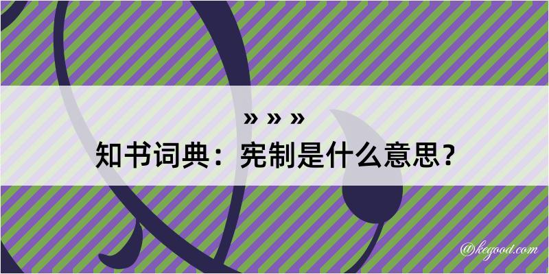 知书词典：宪制是什么意思？