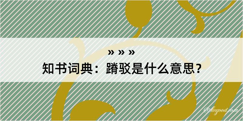 知书词典：蹐驳是什么意思？