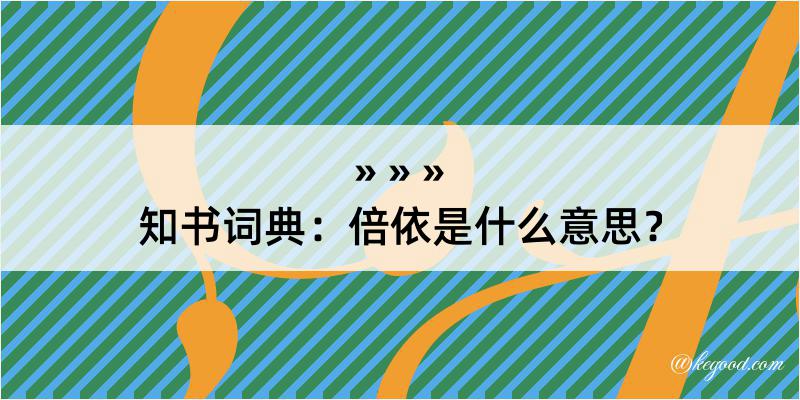 知书词典：倍依是什么意思？