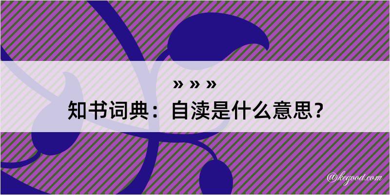 知书词典：自渎是什么意思？