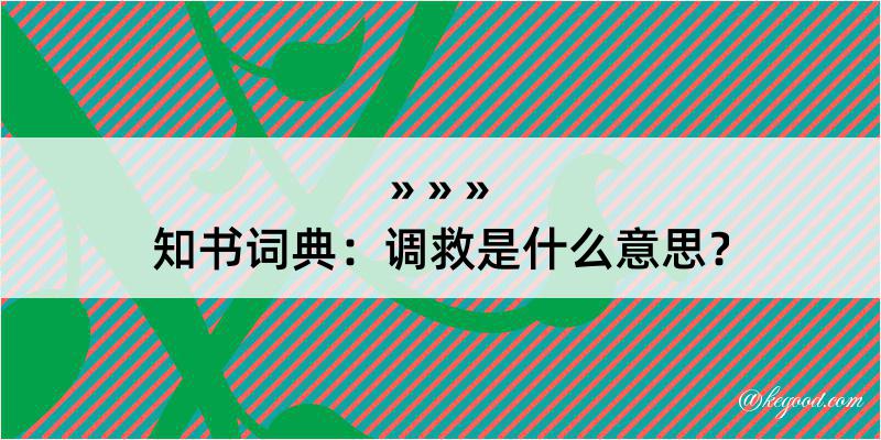 知书词典：调救是什么意思？