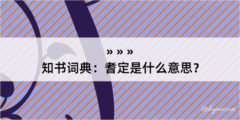 知书词典：耆定是什么意思？