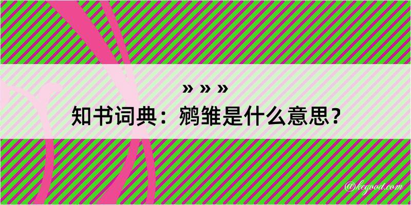 知书词典：鹓雏是什么意思？