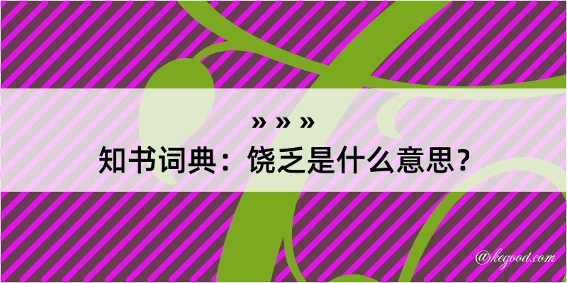 知书词典：饶乏是什么意思？