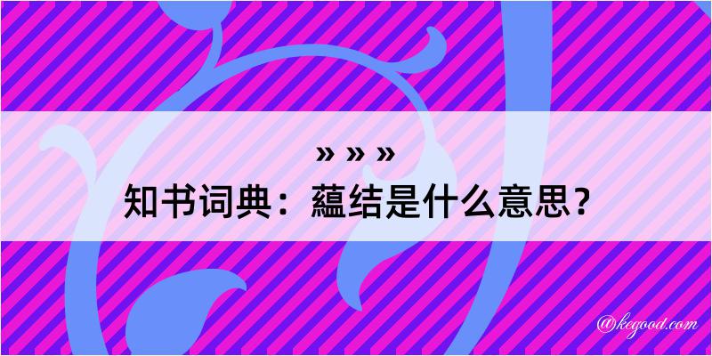 知书词典：藴结是什么意思？