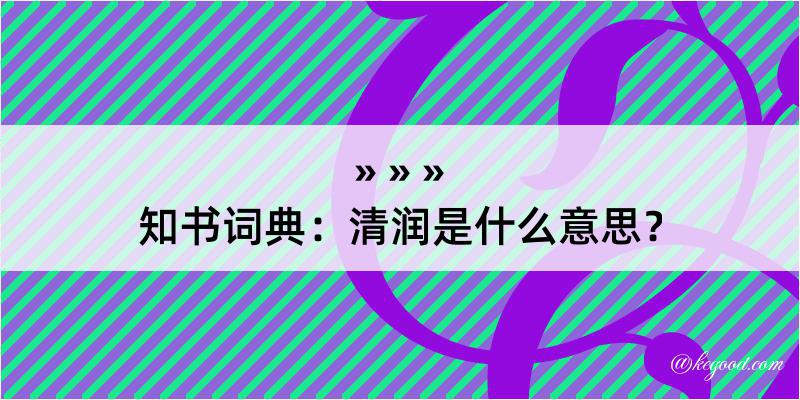 知书词典：清润是什么意思？