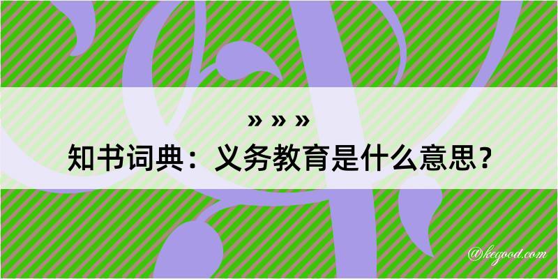 知书词典：义务教育是什么意思？