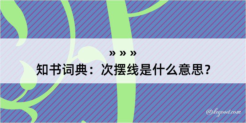 知书词典：次摆线是什么意思？