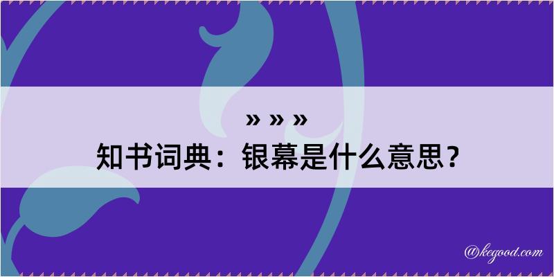 知书词典：银幕是什么意思？