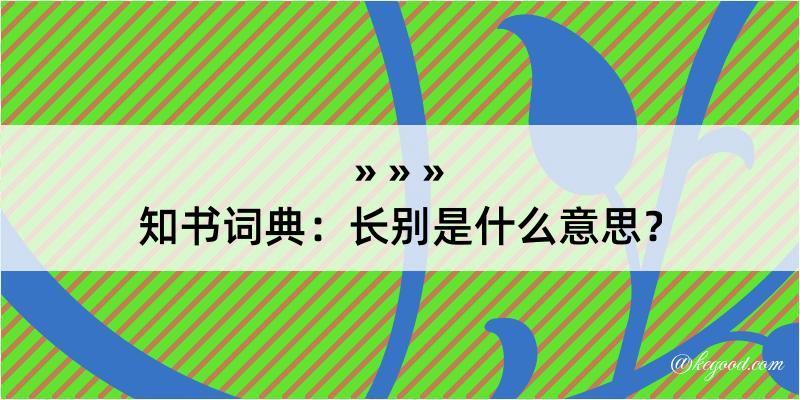 知书词典：长别是什么意思？