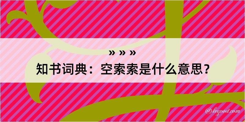 知书词典：空索索是什么意思？