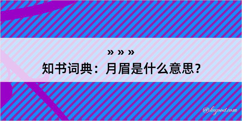 知书词典：月眉是什么意思？