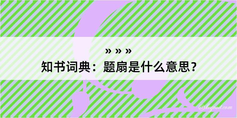 知书词典：题扇是什么意思？