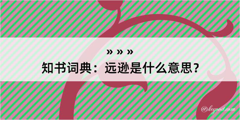 知书词典：远逊是什么意思？