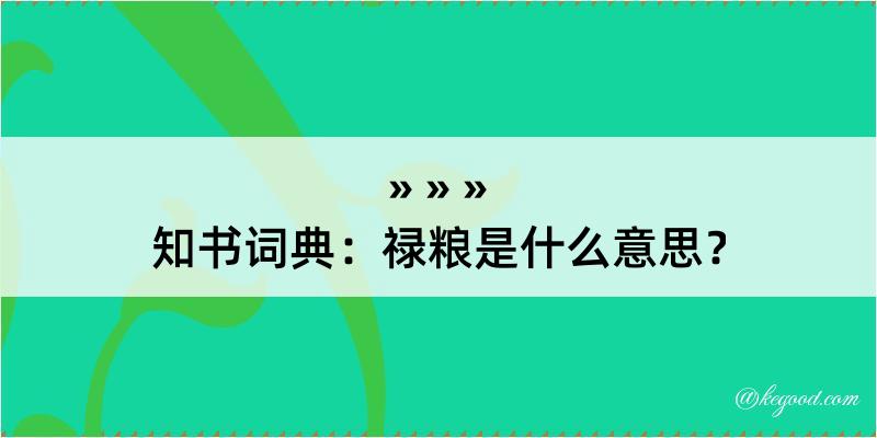 知书词典：禄粮是什么意思？