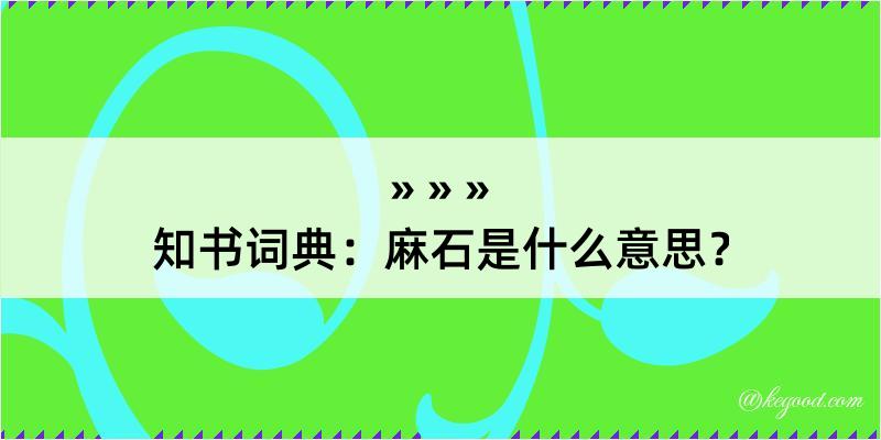 知书词典：麻石是什么意思？