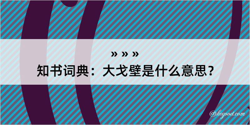 知书词典：大戈壁是什么意思？