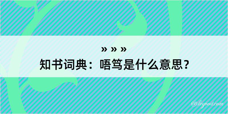 知书词典：唔笃是什么意思？