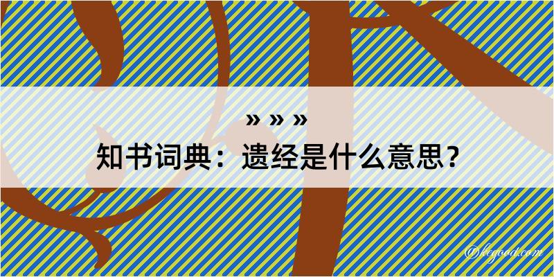 知书词典：遗经是什么意思？