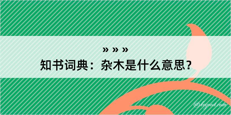 知书词典：杂木是什么意思？