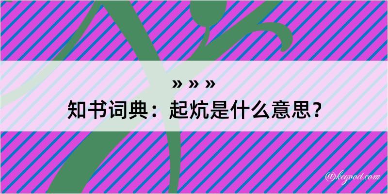 知书词典：起炕是什么意思？