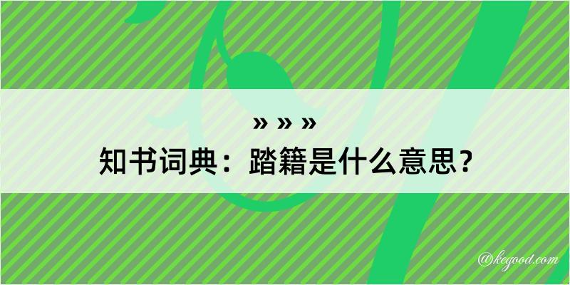 知书词典：踏籍是什么意思？