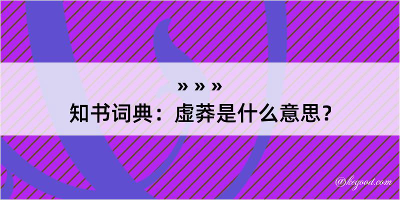 知书词典：虚莽是什么意思？