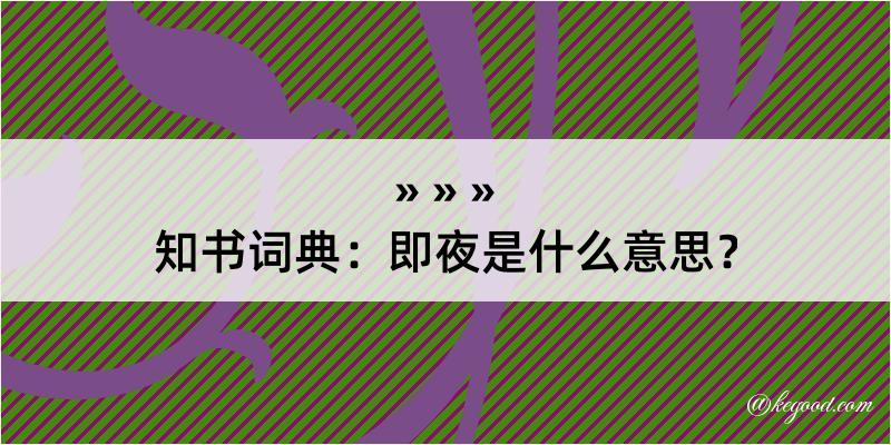 知书词典：即夜是什么意思？