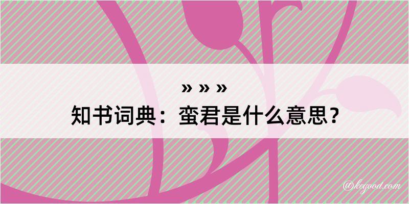 知书词典：蛮君是什么意思？