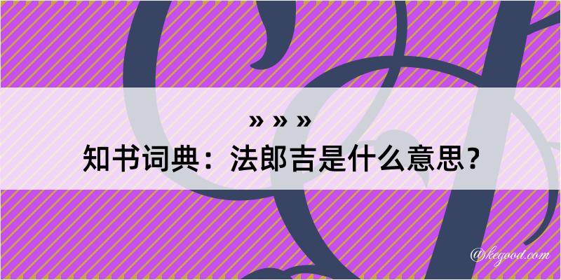 知书词典：法郎吉是什么意思？