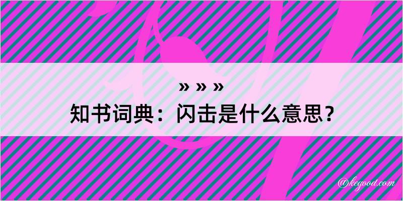 知书词典：闪击是什么意思？